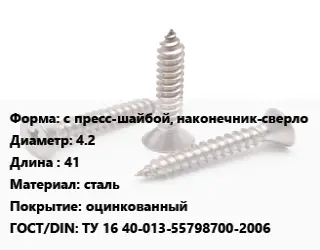 Саморез с пресс-шайбой, наконечник-сверло D=4.2 L=41 сталь оцинкованный ГОСТ: ТУ 16 40-013-55798700-2006